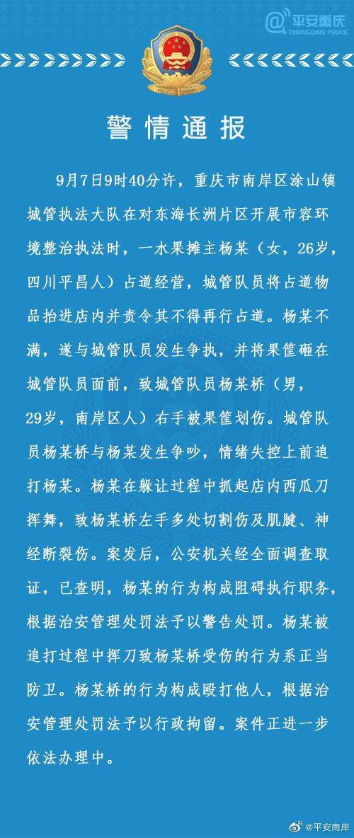 摊主|重庆通报“城管追打商贩被砍伤”：涉事城管被行拘
