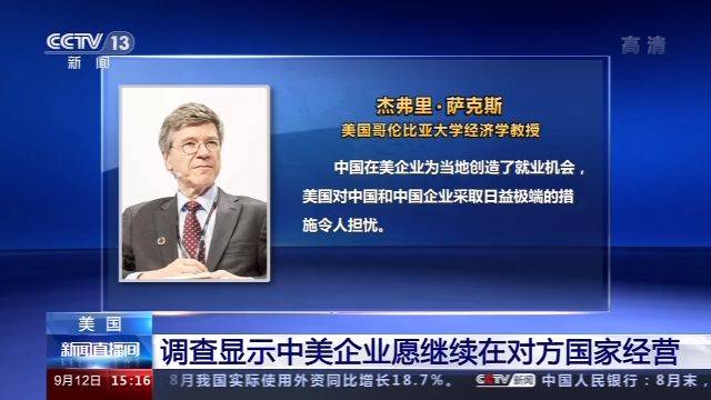 对方|调查显示中美企业愿继续在对方国家经营