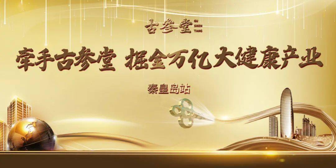 聚枭雄创共赢古参堂财富招商会秦皇岛站圆满成功