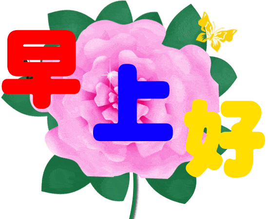 漂亮秋日清晨早安问候动态表情鲜花图片秋天早上好动态表情祝福语