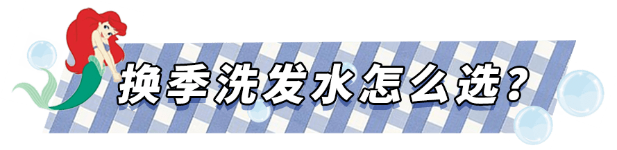 姐妹|你的洗发水上白名单了吗？