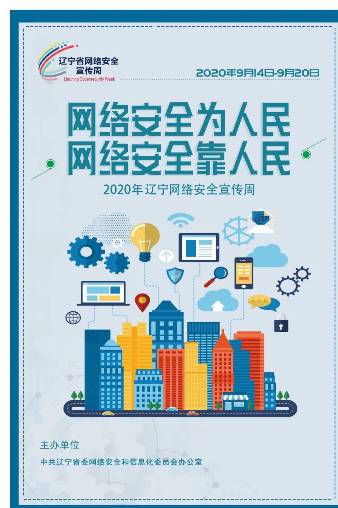 9月14日至20日,辽宁省将开展网络安全宣传周活动.