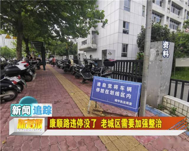 康顺路违停没了 老城区需要加强整治