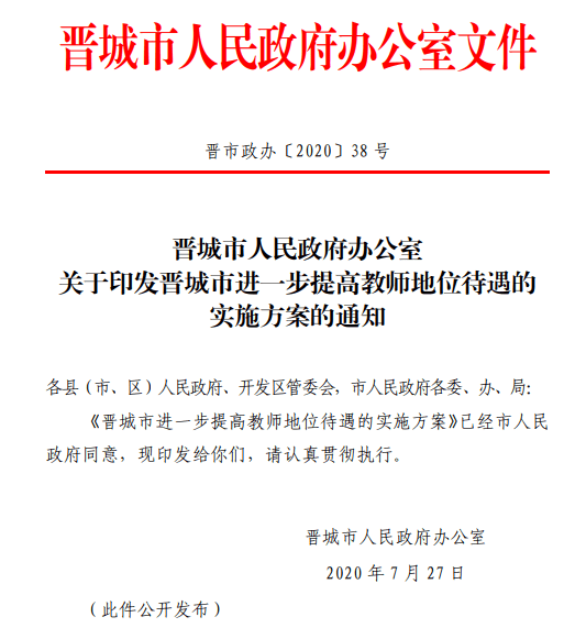 晋城|涨绩效、免费乘公交…山西晋城7项举措提高教师地位待遇