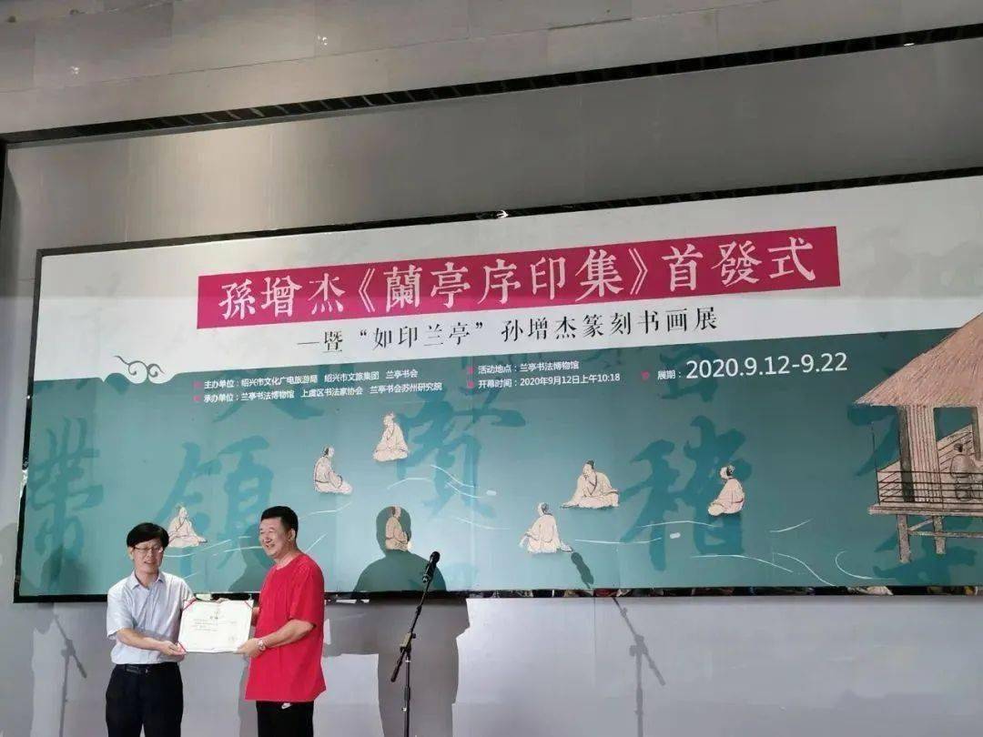 八雅轩丨八雅轩在线孙增杰兰亭序印集首发仪式暨如印兰亭孙增杰篆刻书
