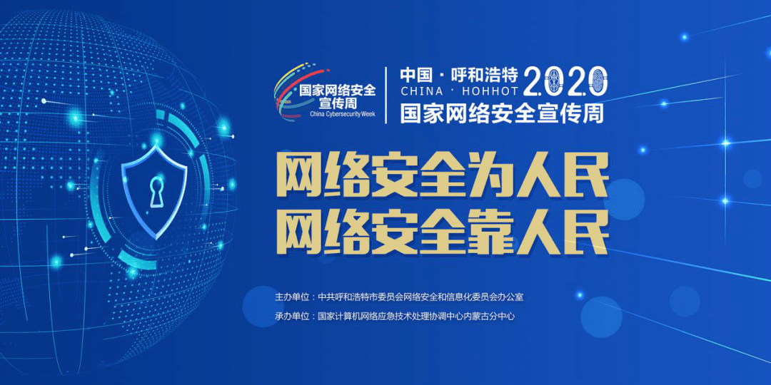 国家网络安全宣传周 2020呼和浩特市网络安全知识有奖问答9月14日