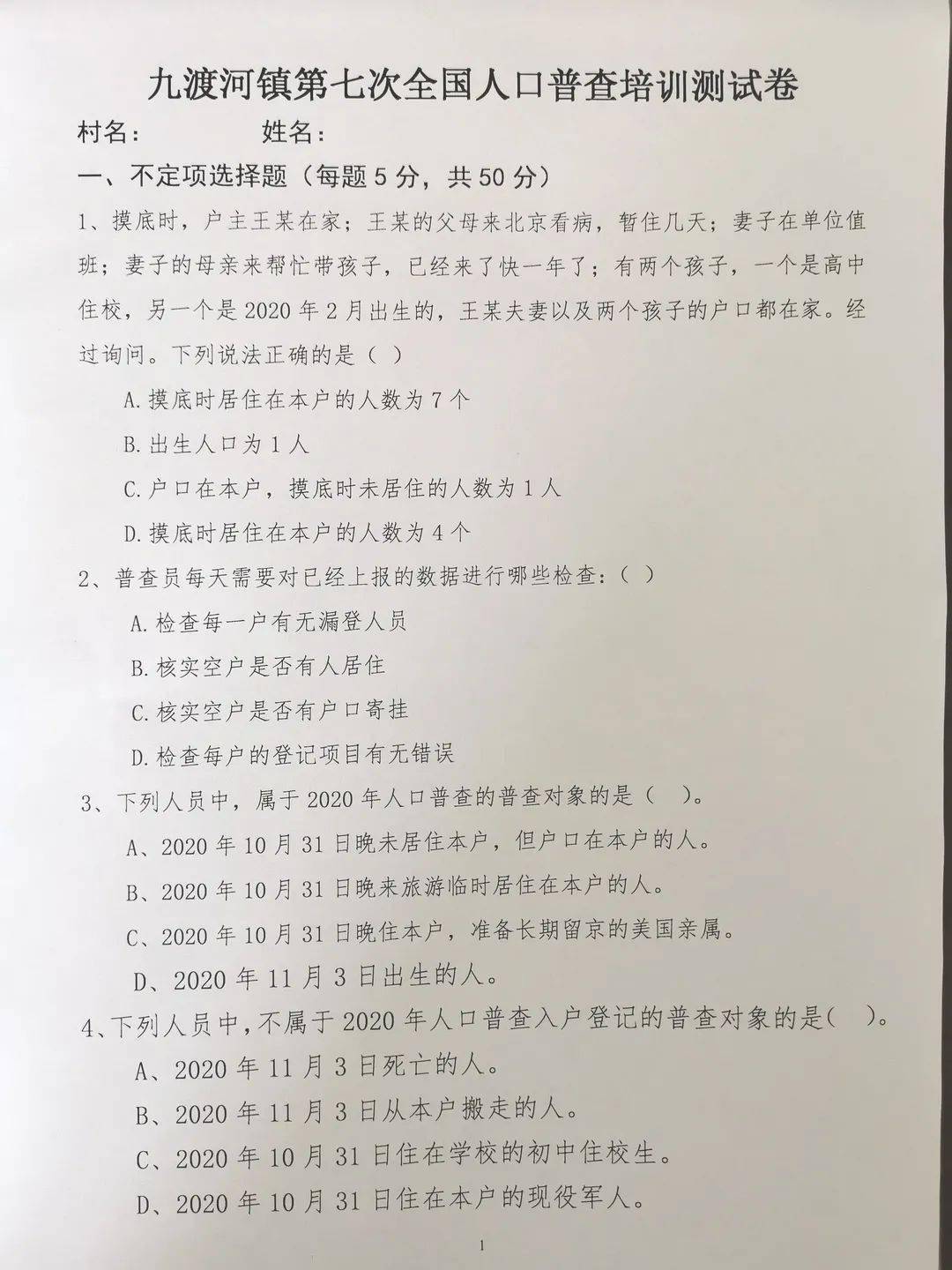 第七次全国人口普查培训答案_第七次全国人口普查