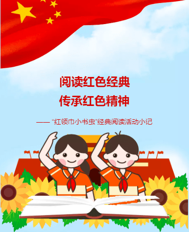 阅读红色经典 传承红色精神 | 记津门小学 "红领巾小书虫"经典阅读