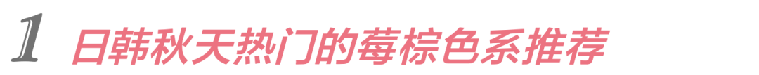 棕色|虞书欣和李圣经双双换上神仙发色，秋冬最显肤白发色你get了吗？