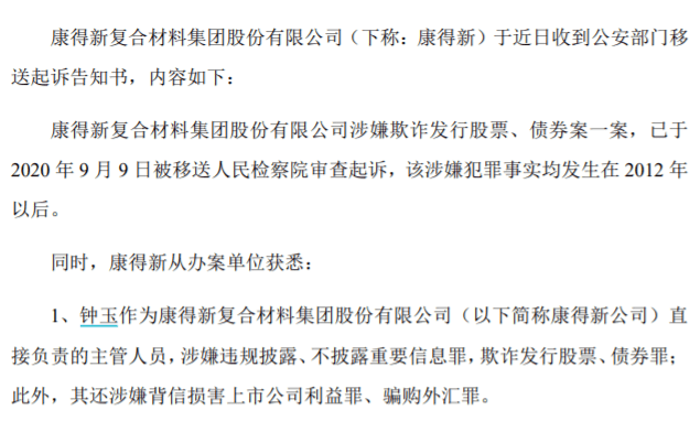 欺诈|涉嫌多宗罪！康得新实控人钟玉被移送检察院审查起诉......