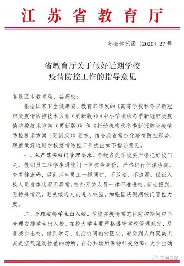 联防|江苏省教育厅：国庆假期，师生员工尽可能不跨省出行