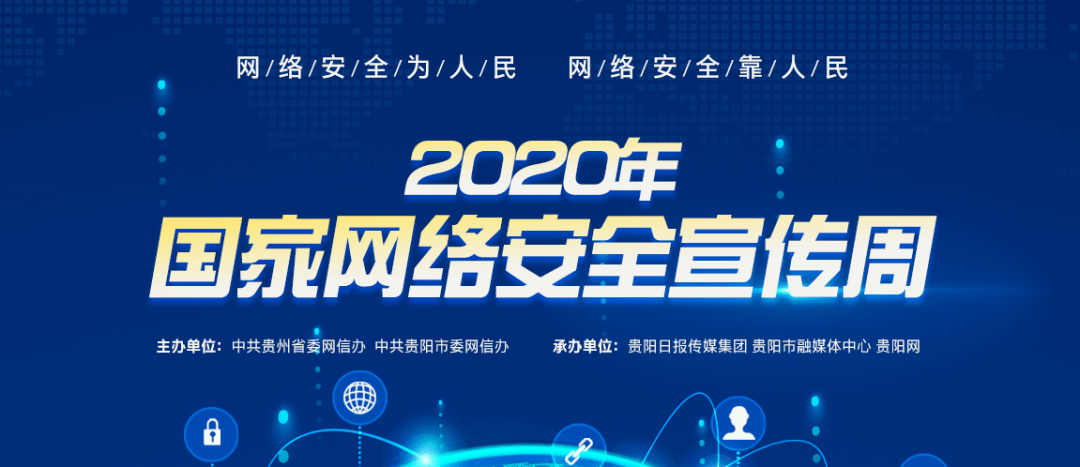 贵州省2020年国家网络安全宣传周启动