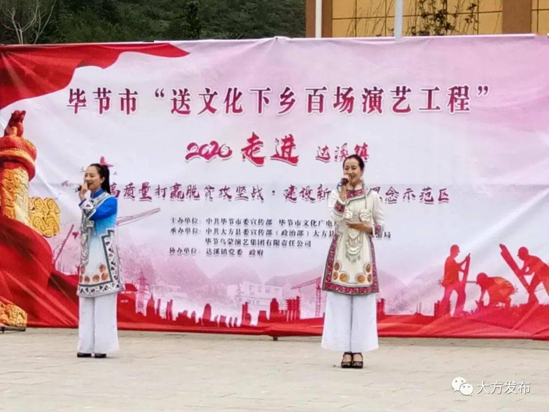 毕节市2020年送文化下乡活动走进达溪镇
