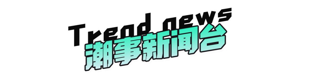 系列|潮事 | 最近的 New Balance 联名也太多了吧？