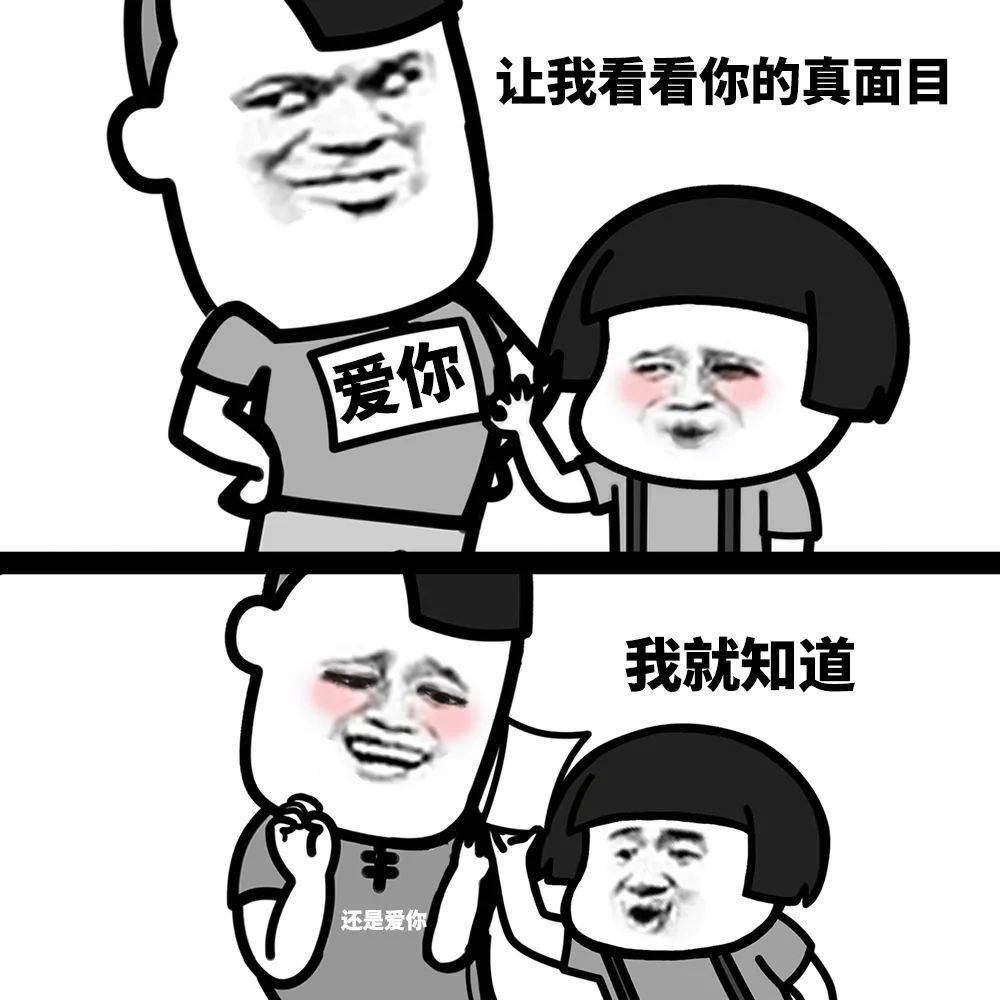 表情包:小样儿,居然有两副面孔