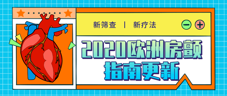 指南|2020欧洲房颤指南更新！老百姓也该知道的新筛查和新疗法，都帮你整理好啦！