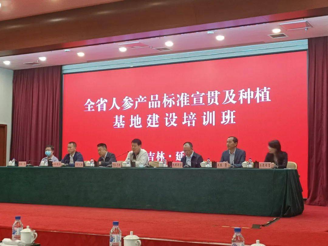 热烈庆祝全省人参产品标准宣贯及种植基地建设培训班在延吉市成功召开
