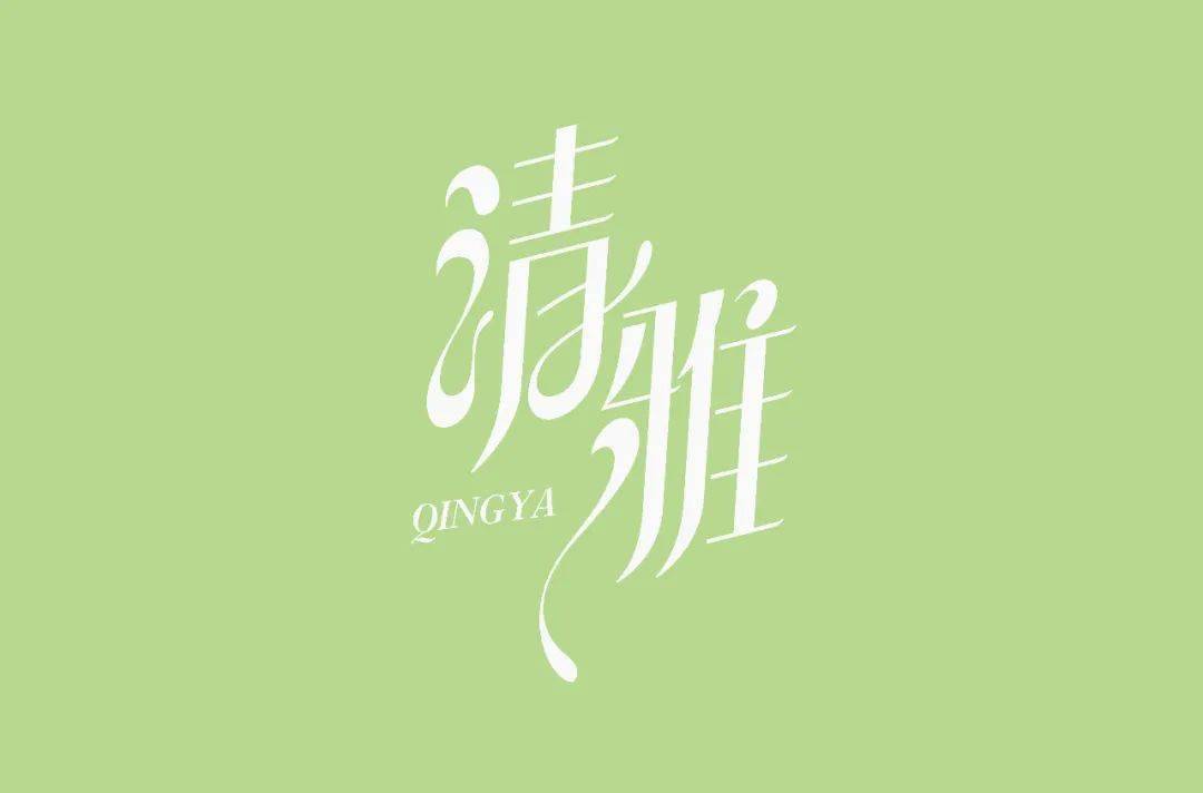 字体|百字团-字体课学员专访-第24期：小黄小黄永不彷徨