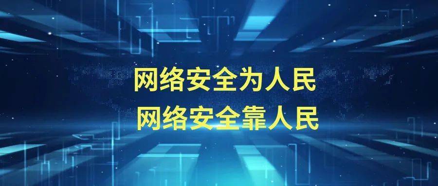 2020年国家网络安全宣传周开始了!网络安全的这些知识,你一定要懂!