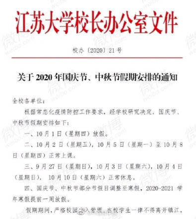 高校|部分高校调整十一放假时间！