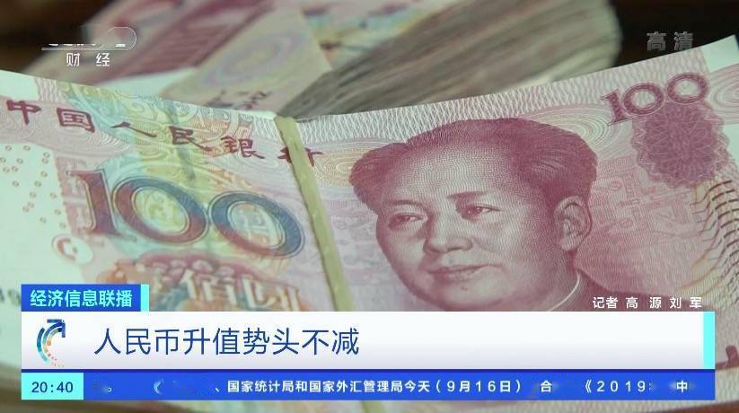 业内人士|升至6.76，人民币升值势头不减！业内人士：人民币资产吸引力明显增强