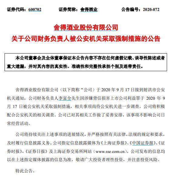 财务|涉损害公司利益，舍得酒业财务总管被抓，公司4亿资金被占用