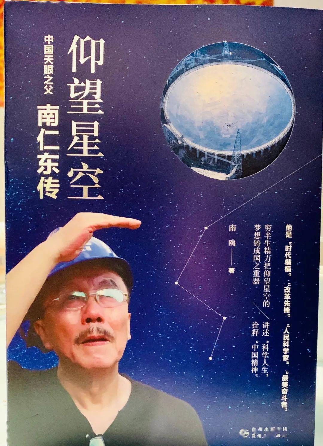 仰望星空中国天眼之父南仁东传在贵阳首发