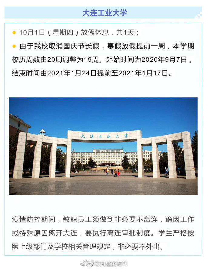 大连|大连多所大学取消8天长假