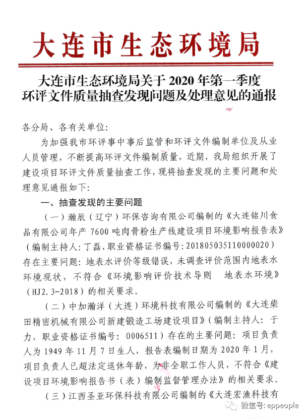 大连市环境局关于2020年第一季度环评文件质量抽查发现问题及处理意见