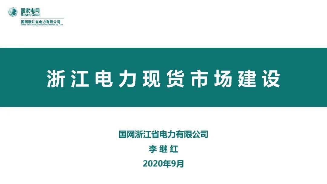 【焦点】国网浙江省电力有限公司 李继红:浙江电力现货市场建设