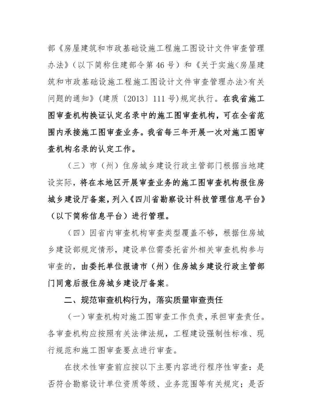 四川省住建厅征求《关于进一步加强房屋建筑和市政基础设施施工图审查