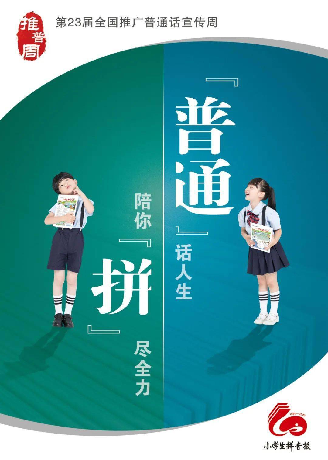 【推普周】第23届全国推广普通话宣传周小学生拼音报社进行时