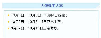 调整|又一批高校调整“十一”放假时间！还有这些细节……