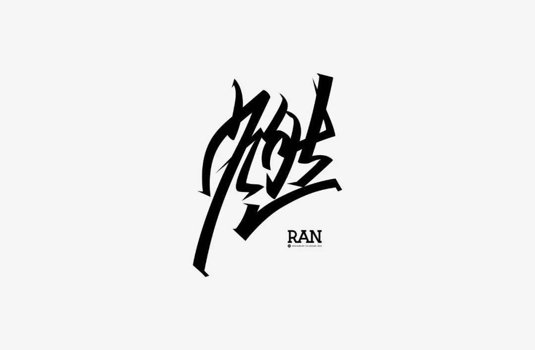 设计|投稿 | 见山筑字作品集