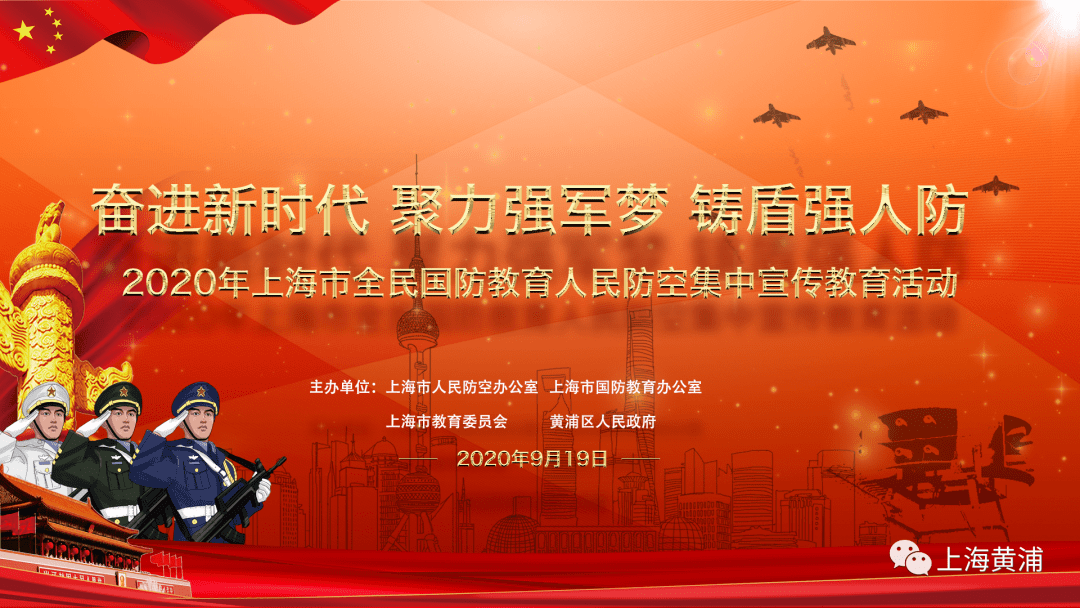 直播预告9199502020年上海市全民国防教育人民防空集中宣传教育活动