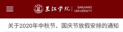 调整|又一批高校调整“十一”放假时间！还有这些细节……