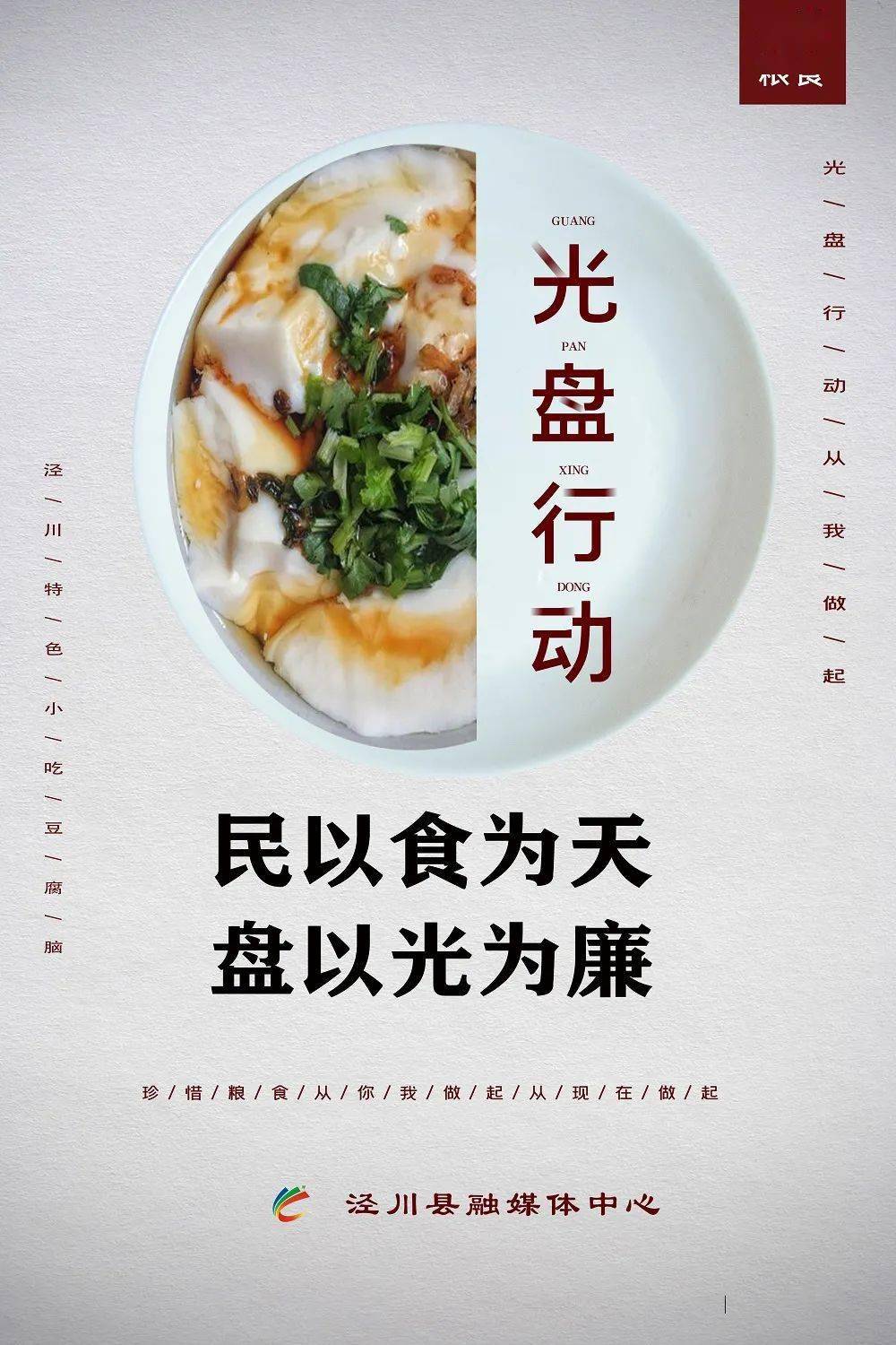 【浪费可耻 节约为荣】原创海报 ▏泾川特色小吃提醒您:珍惜粮食 从你