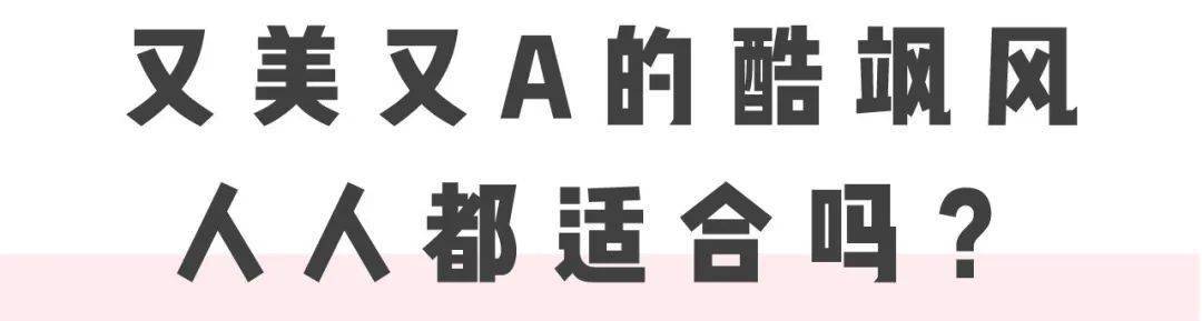 pick|总沦为人群背景板？自带感染力的天赋美人，为什么都pick这种风格？