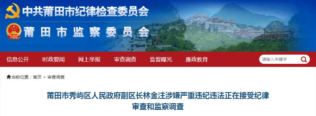 莆田市秀屿区人民政府副区长林金注涉嫌严重违纪违法,目前正在接受