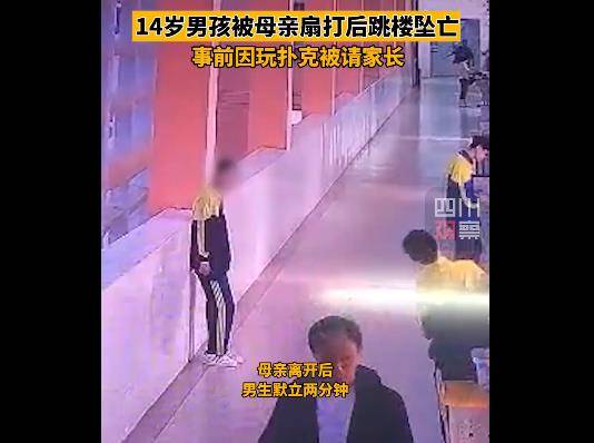 扑克|痛心！14岁男孩被母亲扇打后跳楼坠亡，事前因玩扑克被请家长