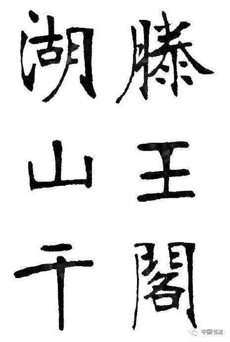 考考你"南宫碑体"书法,见过否?爱吗?
