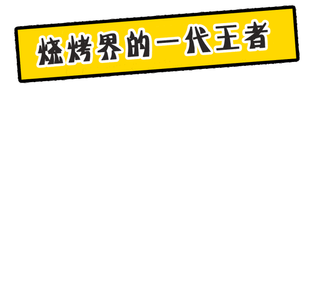 江湖|吃烧烤就来合阳江湖烧烤够味、够格、够优质