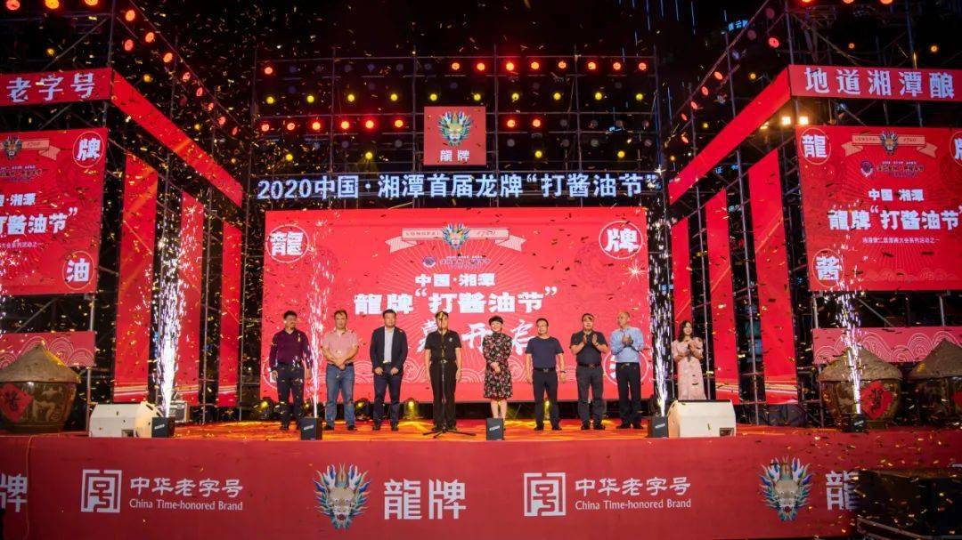 2020中国湘潭首届龙牌打酱油节盛大开幕