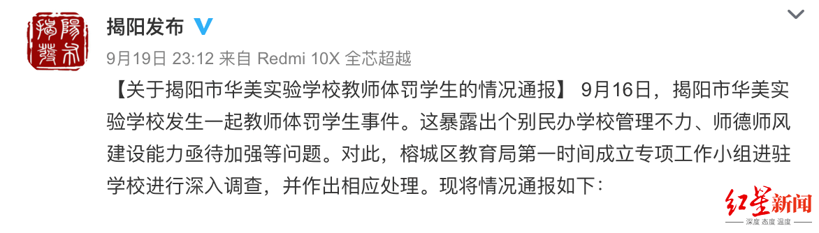 进行|广东揭阳通报“小学生未完成作业手腕被打淤青”：涉事教师停职