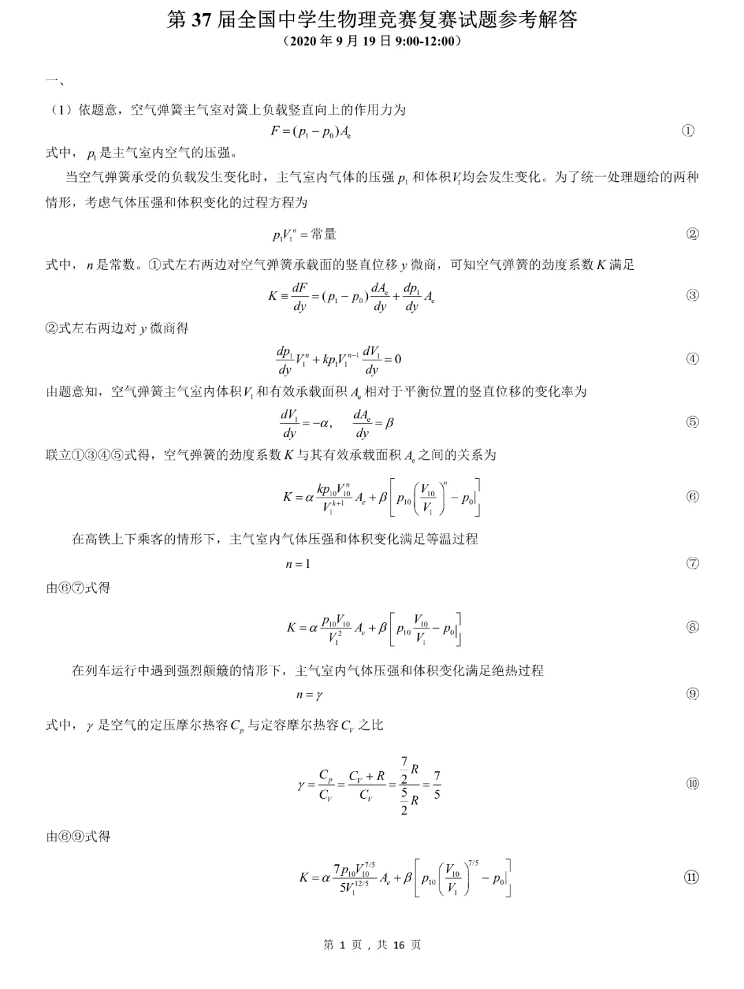 &amp|高清无水印！2020年第37届全国中学生物理竞赛复赛试题&答案出炉！