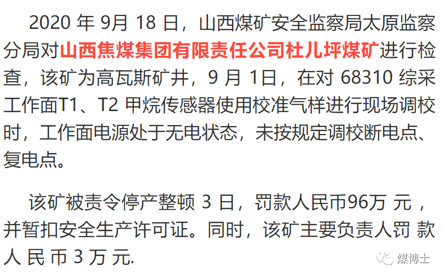 节前严查!山西4处煤矿被停产整顿