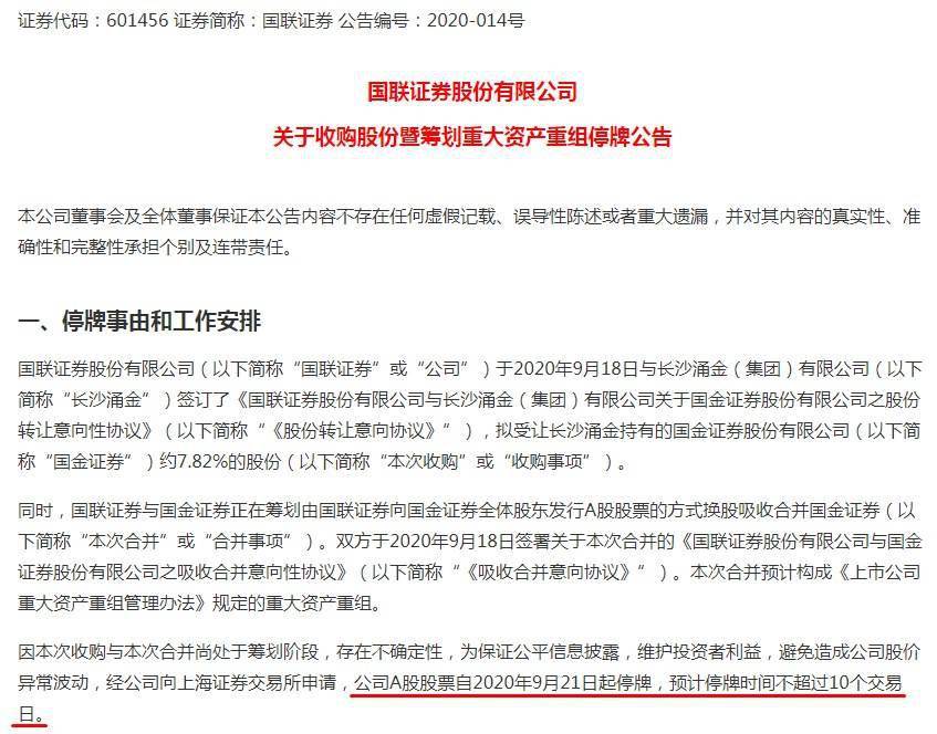公司|国联证券拟吸收合并国金证券 两券商21日起停牌