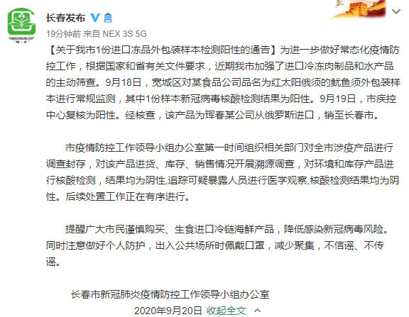 阳性|长春通报进口鱿鱼须外包装样本检测阳性：对全市涉疫产品调查封存