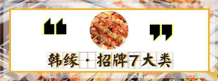 韩缘|69.9元抢！价值150元「韩缘烧烤城」自动烧烤套餐！30荤串+10素串+烧烤伴侣+锡纸金针菇+凉菜+饮品！