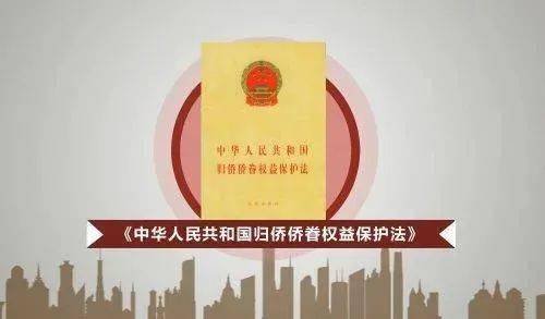 纪念中华人民共和国归侨侨眷保护法颁布30周年